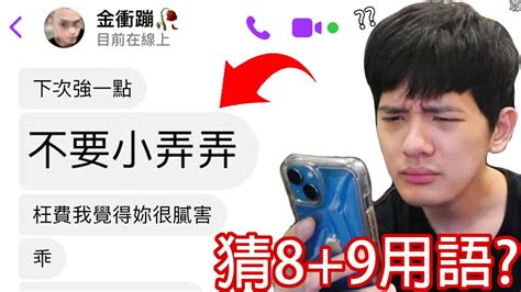 邪氣小孩|被「塑膠」了！8＋9屁孩流行用語 連八年級生都看不懂